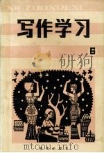 写作学习  总第6辑   1986  PDF电子版封面    《写作学习》编委会编 