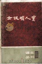 女妖媚人案（1985.12 PDF版）