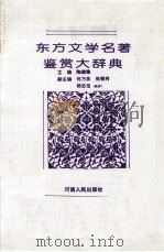 东方文学名著鉴赏大辞典（1994 PDF版）