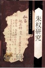 朱权研究（1993 PDF版）