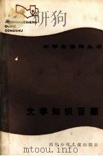 文学知识百题   1987  PDF电子版封面  7536501153  王传业，钟法编著 