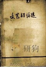 文艺短论选   1974  PDF电子版封面    郑州大学中文系资料室编 
