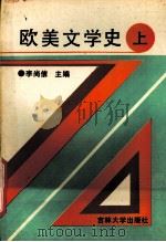 欧美文学史  上   1991  PDF电子版封面  7560120628  李尚信主编 