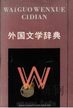 外国文学辞典   1989.04  PDF电子版封面    陈元恺主编 