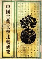 中国古典文学比较研究   1977  PDF电子版封面    叶维廉等著 