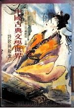 中国古典文学世界  诗歌与散文（1989 PDF版）
