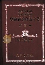 魏晋南北朝文学与思想学术研讨会论文集  第3辑（1997 PDF版）