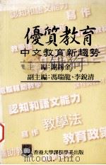优质教育  中文教育新趋势  1997年国际语文教育研讨会论文选集（1998 PDF版）