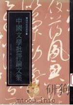 中国文学批评论文集（1991 PDF版）