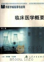 临床医学概要  第2版   1991  PDF电子版封面  7117044543  朱明德，石应康编 