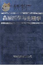高原医学与生理学   1995  PDF电子版封面  7543306786  吕永达主编 