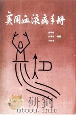 实用血液病手册   1986  PDF电子版封面    冉家彦，刘增延等编 