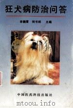 狂犬病防治问答（1991 PDF版）