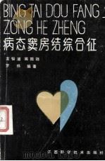 病态窦房结综合征   1989  PDF电子版封面  7539002344  龙怡道等编著 