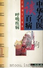 中华名医谈百病  呼吸疾病（1999 PDF版）