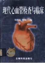 现代心血管检查与临床   1999  PDF电子版封面  7541612715  倪锐志，郭涛主编 