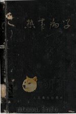 热带病学   1951  PDF电子版封面    应元岳编著 