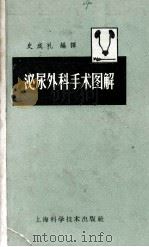 泌尿外科手术图解   1959  PDF电子版封面    史成礼编译 