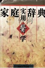 家庭实用医学辞典   1996  PDF电子版封面  7312007244  韩明向主编；《家庭实用医学辞典》编委会编 