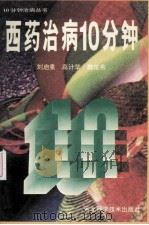 西药治病10分钟   1996  PDF电子版封面  7537513848  刘启泉，高计华，魏俊燕编 