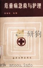 危重病急救与护理   1988  PDF电子版封面  7560701221  童雅培主编 