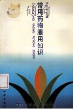 常用药物服用知识   1996  PDF电子版封面  7504203041  刘冬兰主编 