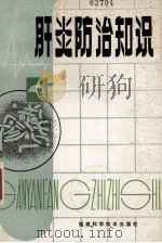 肝炎防治知识   1982  PDF电子版封面    徐超鹉编 