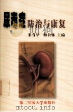 尿毒症防治与康复   1999  PDF电子版封面  7810600524  朱有华，梅长林主编 