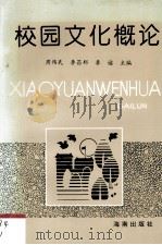 校园文化概论   1992  PDF电子版封面  7805904081  周伟民，李昌邦，李谧主编 