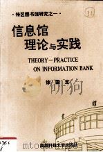 信息馆理论与实践（1994 PDF版）