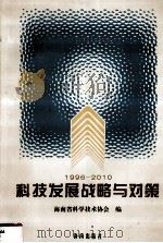 1996-2010科技发展战略与对策   1996  PDF电子版封面  7806171770  邢定桓，严鸿昌编 