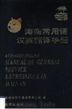 海南常用语汉英翻译手册   1995  PDF电子版封面  7806170901  海南省对外宣传翻译小组编 