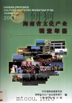 海南省文化产业调查年鉴  2007（ PDF版）