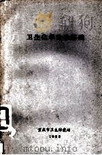 卫生化学检验基础   1985  PDF电子版封面    张宏陶编 
