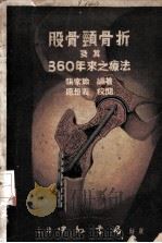 股骨颈骨折及其360年来之疗法   1952  PDF电子版封面    张家瑜编著 