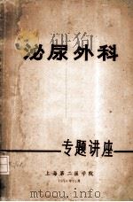 泌尿外科专题讲座   1974  PDF电子版封面    上海第二医学院编 