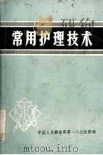 常用护理技术   1973  PDF电子版封面    中国人民解放军第一八七医院编 