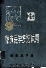 临床医学多选试题   1984  PDF电子版封面    王可嘉等编 