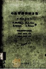 心血管病调研方法   1985  PDF电子版封面    吴兆苏，姚崇华等译 