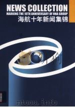 海航十年新闻集锦     PDF电子版封面     