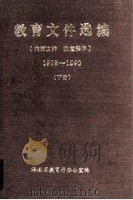 教育文件选编  1978-1990  下（1991 PDF版）
