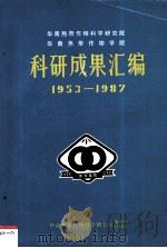华南热带作物科学研究院华南热带作物学院科研成果汇编  1953-1987（1988 PDF版）