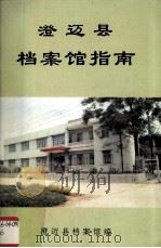 澄迈县档案馆指南   1994  PDF电子版封面    澄迈县档案馆编 