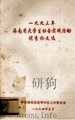 1993年海南省大学生社会实践活动优秀论文选（1994 PDF版）