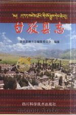 甘孜县志（1999 PDF版）