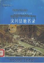 四川省阿坝藏族自治州汶川县地名录（ PDF版）