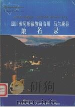 四川省阿坝藏族自治州马尔康县地名录（1982 PDF版）