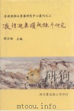 敦煌邈真赞校录并研究   1994  PDF电子版封面  9571710539  姜伯勤等著 