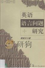 英语语言问题研究   1999  PDF电子版封面  7306015621  黄国文著 