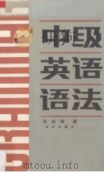 中级英语语法   1983  PDF电子版封面  9071·89  吕叔湘，陈芳著 